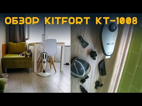 Видео: ОБЗОР НА ПАРОГЕНЕРАТОР KITFORT КТ-1008 |  ОТМЫВАЮ КУХНЮ