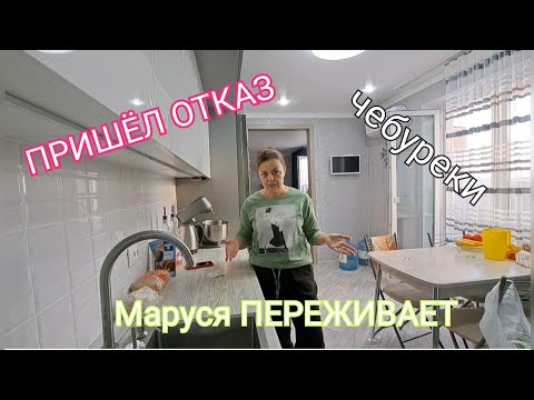 Видео: МАРУСЯ переживает//пришёл ОТКАЗ//ЧЕБУРЕКИ с КОЛБАСОЙ//отдам В ДОБРЫЕ РУКИ🤣