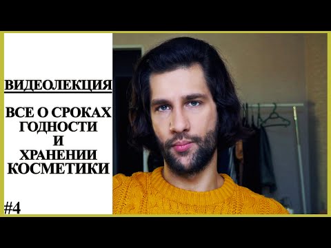 Видео: ВИДЕОЛЕКЦИЯ №4. Все о сроках годности и хранении косметики.