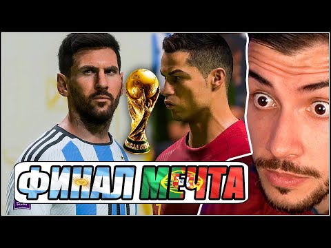 Видео: АРЖЕНТИНА - ПОРТУГАЛИЯ! МЕСИ - РОНАЛДО! ФИНАЛ МЕЧТА НА СВЕТОВНОТО FIFA 23 WORLD CUP