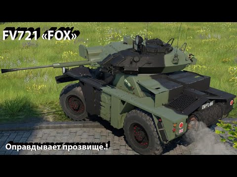 Видео: FOX - может, умеет, практикует в War Thunder
