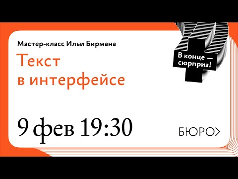 Видео: Мастер-класс Ильи Бирмана о синтаксисе элементов интерфейса