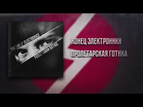 Видео: Конец Электроники - Пролетарская Готика