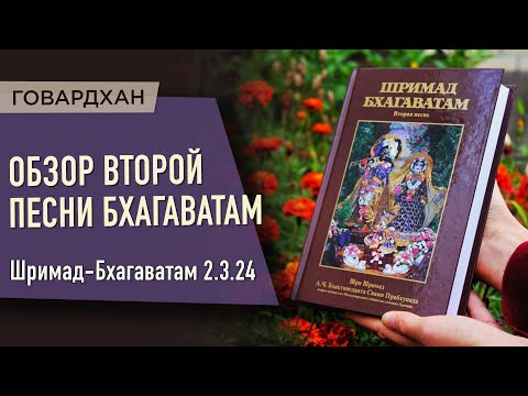 Видео: 2020.07.10 - ШБ 2.3.24. Обзор 2ой песни Шримад-Бхагаватам (Говардхан) - Бхакти Вигьяна Госвами