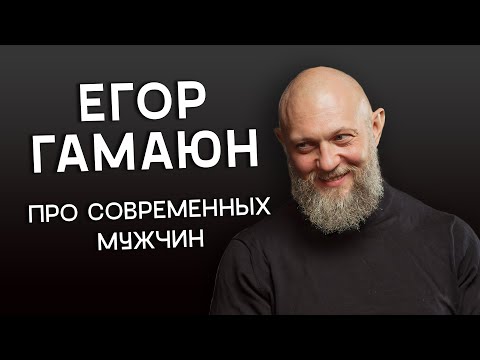 Видео: Про современных мужчин - Егор Гамаюн