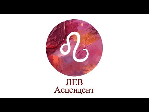 Видео: Асцендент Лев ♌️ Сильные, слабые стороны, кармические задачи и отношения