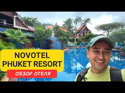 Видео: Novotel Phuket Resort - тихий отдых рядом с Патонгом, пляж Калим | Огромная территория, море