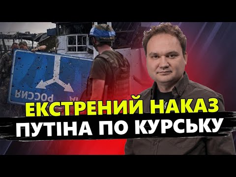 Видео: МУСІЄНКО & КЛОЧОК: Путін НАКАЗАВ щодо Курська! Кремль ПЛАНУЄ МАСШТАБНИЙ контрнаступ?