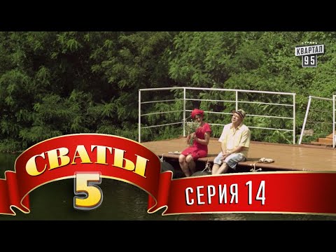 Видео: Сваты 5 (5-й сезон, 14-я серия)