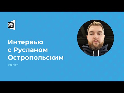 Видео: Руслан Остропольский. Интервью с Остропольским Русланом