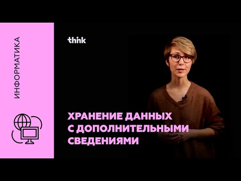 Видео: Хранение данных с дополнительными сведениями | Информатика