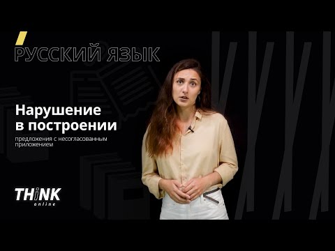 Видео: Нарушение в построении предложения с несогласованным приложением | Русский язык