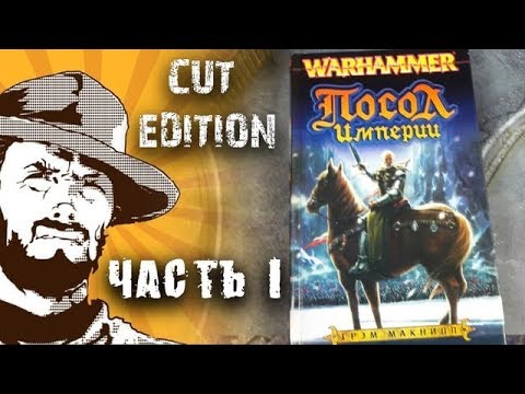 Видео: Былинный сказ | Warhammer FB | Посол Империи | Часть 1