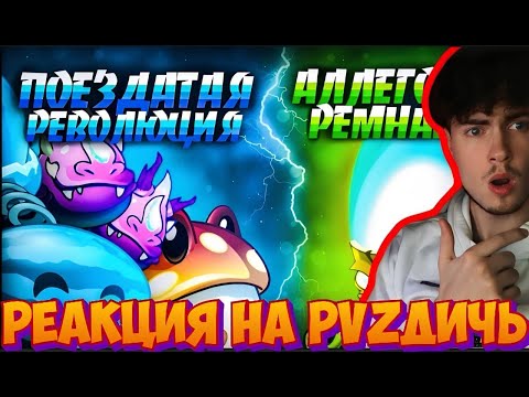 Видео: РЕАКЦИЯ НА PVZ ДИЧЬ N-time в чемпионате Дичи. Аллегория Ремнанта vs Время Старт XII Чемпионата!