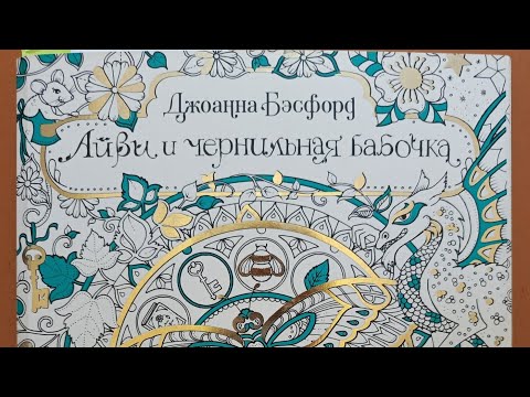 Видео: Готовые работы в раскраске-антистресс "Айви и чернильная бабочка"