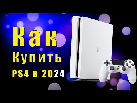 Видео: Как проверить PS4 перед покупкой  ПС4 с авито