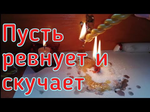 Видео: ОНЛАЙН РИТУАЛ ПУСТЬ РЕВНУЕТ СКУЧАЕТ И ВАС ВСПОМИНАЕТ