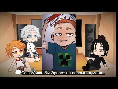Видео: Реакция руманги Исчезни на тик ток 2 часть Эрнест, Саша и Валя