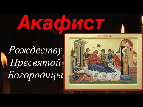 Видео: Акафист Рождеству Пресвятой Богородицы | 21 сентября | Акафист с пением 