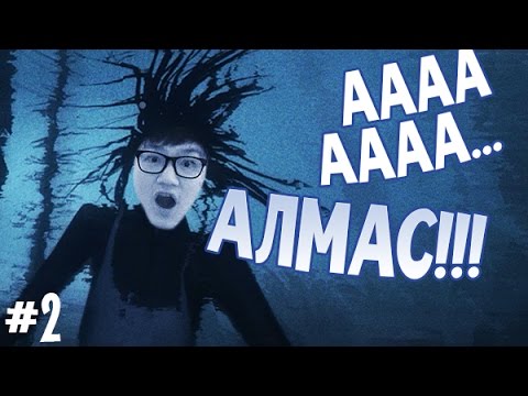 Видео: АА АЛМАС!!! | Among the Sleep #2