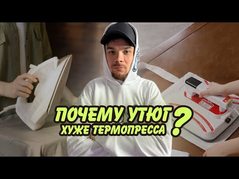 Видео: Как приклеить термотрансферы на футболку? Почему термопресс лучше утюга? Обзор термопресса DM 1210.