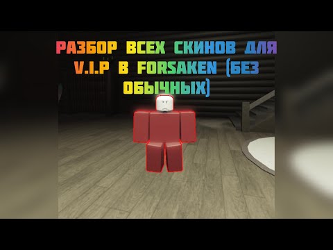 Видео: Обзор скинов за V.I.P в forsaken #roblox #forsaken #video 