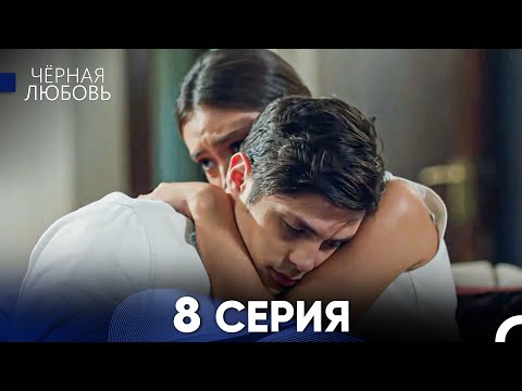 Видео: Черная Любовь 8 Серия (Русский Дубляж) - FULL HD
