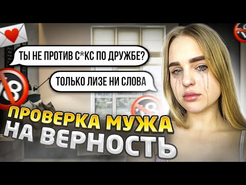 Видео: ПРОВЕРКА МУЖА на ВЕРНОСТЬ/ Согласился с подругой на…Такого я не ожидала😰