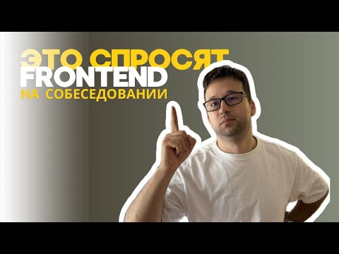 Видео: [02] Готовимся к собеседованию Frontend