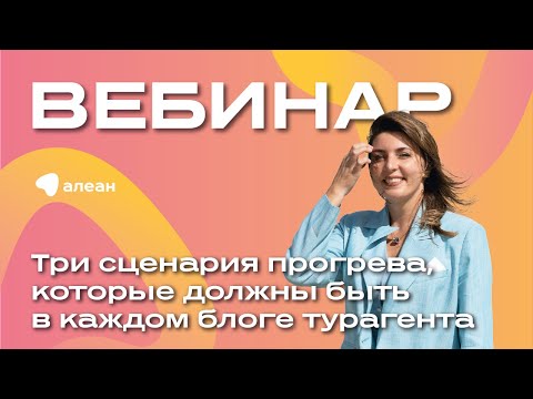 Видео: Три сценария прогрева, которые должны быть в блоге каждого турагента