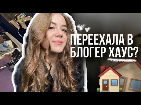 Видео: VLOG: Я ПЕРЕЕХАЛА В НОВУЮ КВАРТИРУ И ЖИЗНЬ ЗА 2 ДНЯ