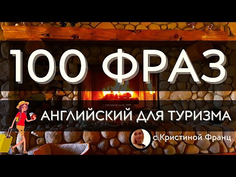 Видео: АНГЛИЙСКИЙ ДЛЯ ПУТЕШЕСТВИЙ И ТУРИЗМА 100 ФРАЗ ДЛЯ ЖИЗНИ ЗА ГРАНИЦЕЙ