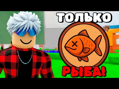 Видео: 😱МЫ ПЕРЕЖИЛИ 99 НОЧЕЙ В ЛЕСУ НО ПИТАЕМСЯ ТОЛЬКО РЫБОЙ!