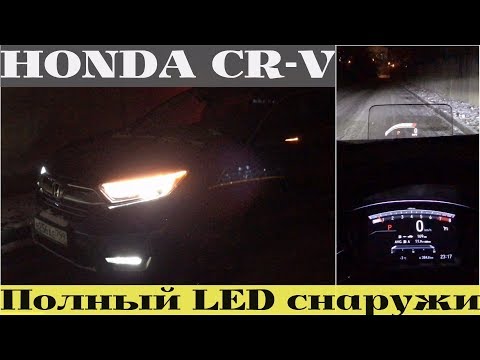 Видео: Honda CR-V в ночи - полный LED снаружи, что внутри?