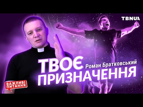 Видео: Головне призначення від Бога для кожного з нас • Роман Братковський