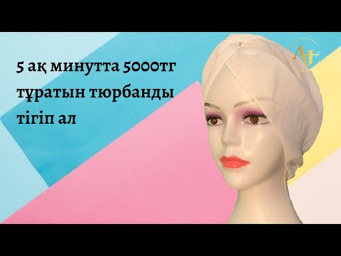 Видео: 5 АҚ МИНУТТА 5.000 ТЕҢГЕ тұратын тюрбан тігіп ал!