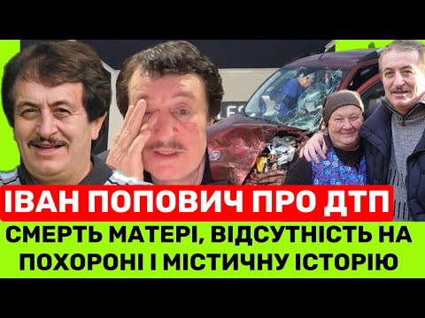 Видео: ІВАН ПОПОВИЧ ГІРКО РОЗПЛАКАВСЯ: Я НЕ БУВ НА ПОХОРОНІ МАТЕРІ, Я ЗАВИНИВ, І ОСЬ ЯКА МІСТИКА ТРАПИЛАСЯ!