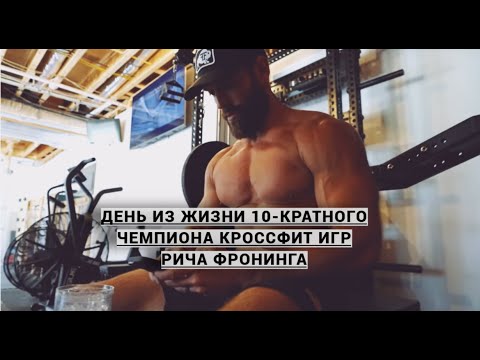 Видео: День из Жизни Рич Фронинга | Питание и Тренировки