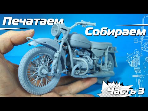 Видео: Печатаем и Собираем Мотоцикл в масштабе 1:12. Часть 3