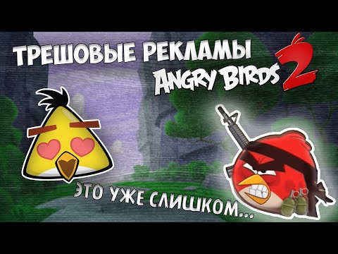 Видео: 💀ТРЕШОВЫЕ РЕКЛАМЫ Angry Birds 2