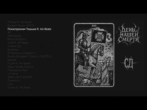 Видео: СД - День Нашей Смерти (Альбом 2025)