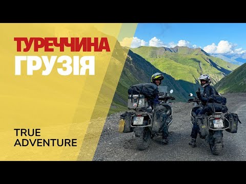 Видео: Грузія і Туреччина на мотоциклах: гори, дикі серпантини і гостинні люди • ТRUE ADVENTURE тур 2024