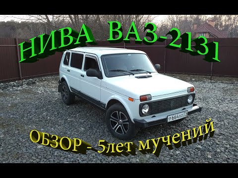 Видео: ВАЗ 2131- НИВА через 5 лет. Обзор! 85т/км