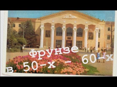 Видео: 17. Киргизия. Старый Фрунзе в открытках.