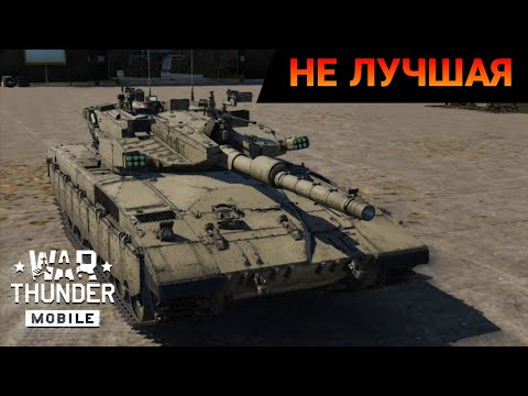 Видео: ХРУСТАЛЬНАЯ Merkava Mk.3B В War Thunder Mobile ОБЗОР!!!