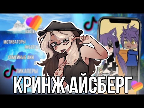 Видео: Кринж Айсберг по тик току и Лайку!