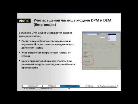 Видео: Вебинар ANSYS. Новые возможности ANSYS CFD R16