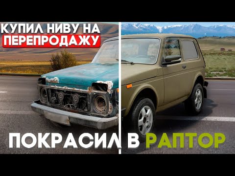 Видео: ПОКРАСИЛ НИВУ НА ПРОДАЖУ В ГАРАЖНЫХ УСЛОВИЯХ | СТОИЛО ЛИ ТОГО?