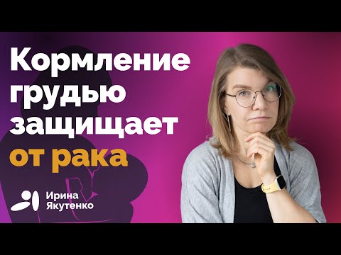 Видео: Беременность и ГВ существенно снижают риск онкологии и плохого прогноза