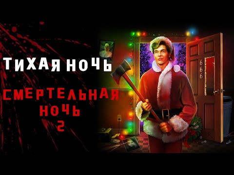 Видео: ОБЗОР ФИЛЬМА ТИХАЯ НОЧЬ СМЕРТЕЛЬНАЯ НОЧЬ 2 - Сиквел, который не должен существовать